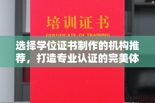 中国澳门选择学位证书制作的机构推荐，打造专业认证的完美体验