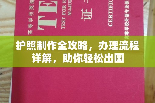 永泰护照制作全攻略，办理流程详解，助你轻松出国